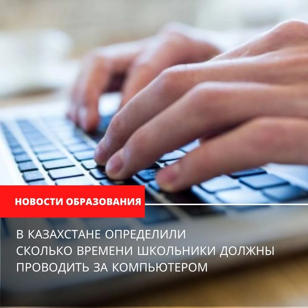 Сколько времени школьники должны проводить за компьютером в Казахстане